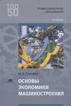 Основы экономики машиностроения Учебник