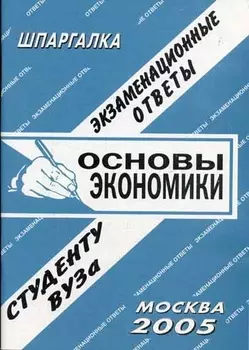 Основы экономики Шпаргалка