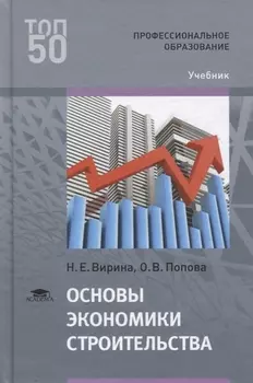 Основы экономики строительства Учебник