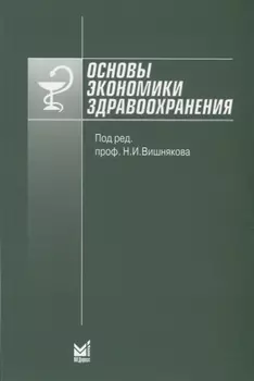 Основы экономики здравоохранения
