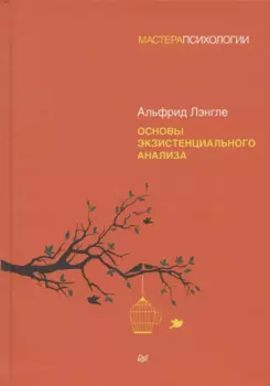 Основы экзистенциального анализа