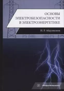 Основы электробезопасности в электроэнергетике: учебное пособие
