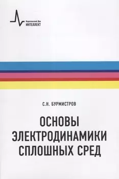 Основы электродинамики сплошных сред (мФизтехУч) Бурмистров
