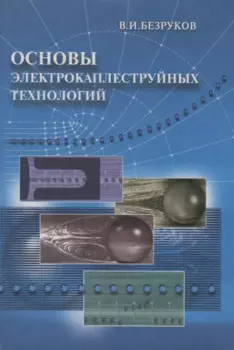 Основы электрокаплеструйных технологий