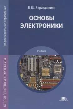 Основы электроники Учебник