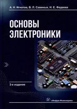 Основы электроники: учебное пособие