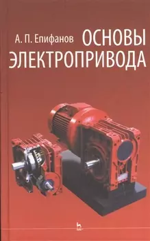 Основы электропривода учебное пособие Издание второе стереотипное