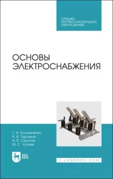Основы электроснабжения. Учебник для СПО