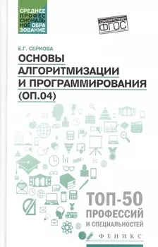 Основы алгоритмизации и программирования ОП 04 Практикум