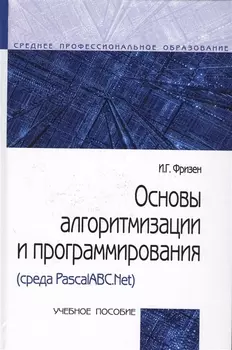 Основы алгоритмизации и программирования (среда PascalABC.NET) (СПО) Фризен
