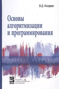 Основы алгоритмизации и программирования Учебное пособие