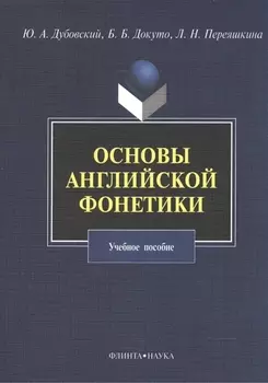 Основы английской фонетики Уч. пос. (3,5 изд) (м) Дубовский