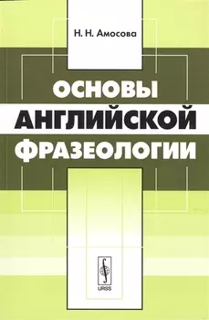 Основы английской фразеологии