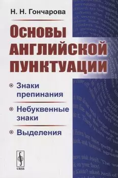 Основы английской пунктуации. Знаки препинания, небуквенные знаки, выделения