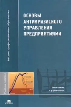 Основы антикризисного управления предприятиями