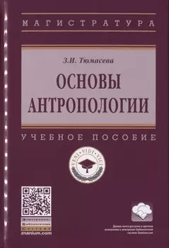 Основы антропологии. Учебное пособие