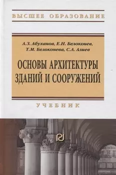 Основы архитектуры зданий и сооружений. Учебник