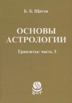 Основы астрологии. Транзиты