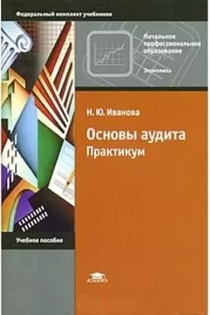 Основы аудита Практикум Учеб. пос. (мНПО) Иванова