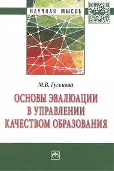 Основы эвалюции в управлении качеством образования: Монография