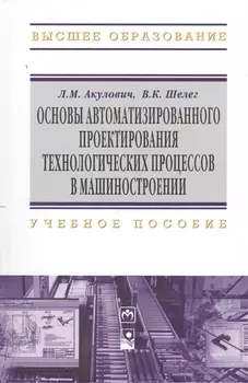 Основы автоматизированного проектирования технологических процессов в машиностроении. Учебное пособие