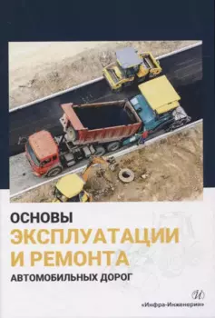 Основы эксплуатации и ремонта автомобильных дорог