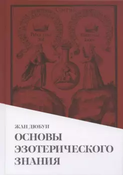Основы эзотерического знания