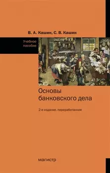 Основы банковского дела. Учебное пособие