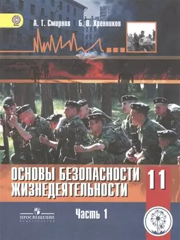 Основы безопасности жизнедеятельности. 11 класс. Базовый уровень. Учебник для общеобразовательных организаций. В трех частях. Часть 1. Учебник для детей с нарушением зрения
