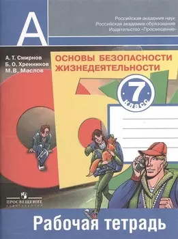 Основы безопасности жизнедеятельности. Рабочая тетрадь. 7 класс. Пособие для учащихся общеобразовательных учреждений