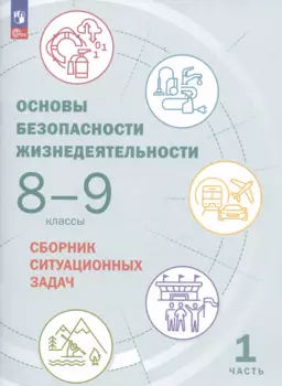 Основы безопасности жизнедеятельности. 8-9 классы. Сборник ситуационных задач. Учебное пособие. В двух частях: Часть 1.