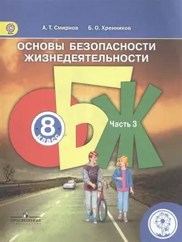Основы безопасности жизнедеятельности. 8 класс. В 4-х частях. Часть 3. Учебник