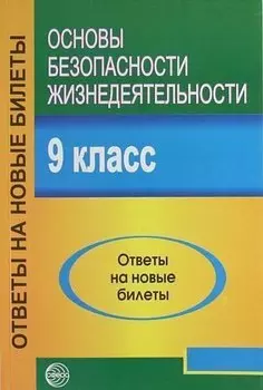 Основы безопасности жизнедеятельности. 9 класс. Ответы на новые билеты