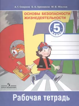 Основы безопасности жизнедеятельности. Рабочая тетрадь. 5 класс. Пособие для учащихся общеобразовательных учреждений