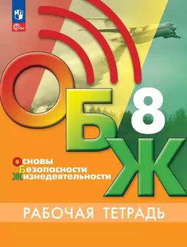 Основы безопасности жизнедеятельности. Рабочая тетрадь. 8 класс