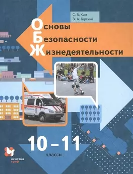Основы безопасности жизнедеятельности Учебник 10-11 классы