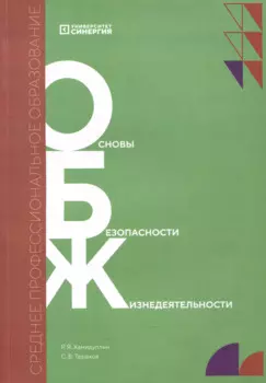 Основы безопасности жизнедеятельности. Учебник