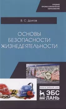 Основы безопасности жизнедеятельности. Учебник