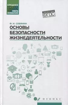 Основы безопасности жизнедеятельности: учеб. пособие