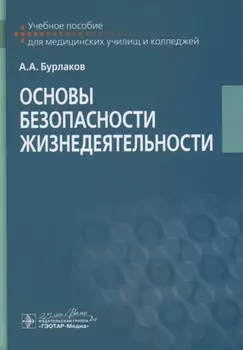 Основы безопасности жизнедеятельности. Учебное пособие