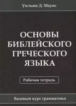 Основы библейского греческого языка. Рабочая тетрадь