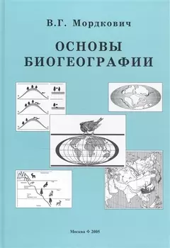 Основы биогеографии