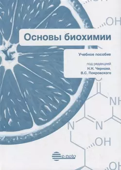 Основы биохимии Учебное пособие