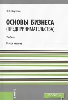 Основы бизнеса предпринимательства Учебник
