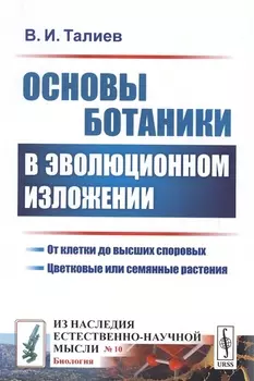 Основы ботаники в эволюционном изложении