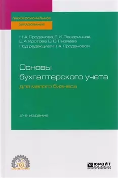 Основы бухгалтерского учета для малого бизнеса Учебное пособие для СПО