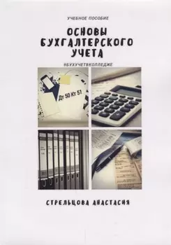 Основы бухгалтерского учета Уч. Пос. (м) Стрельцова