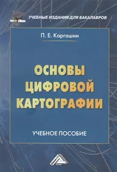 Основы цифровой картографии Учебное пособие