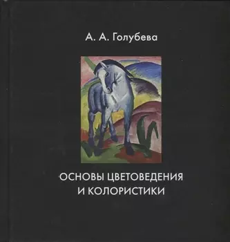Основы цветоведения и колористики. Учебник