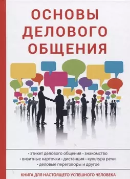 Основы делового общения.